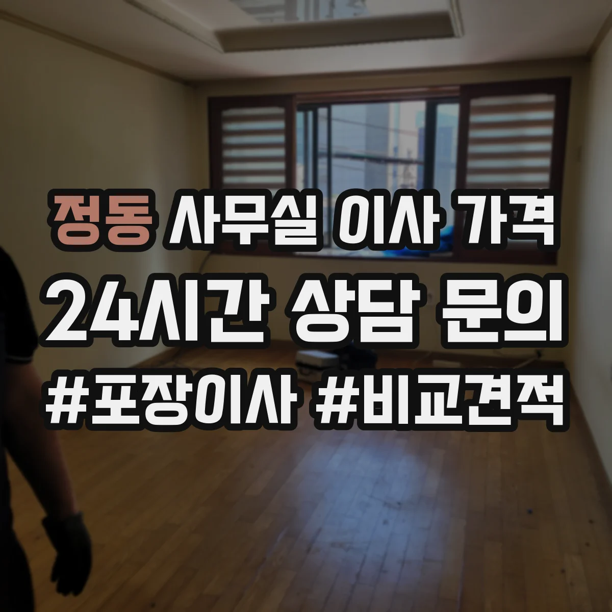 정동 사무실 이사 가격
