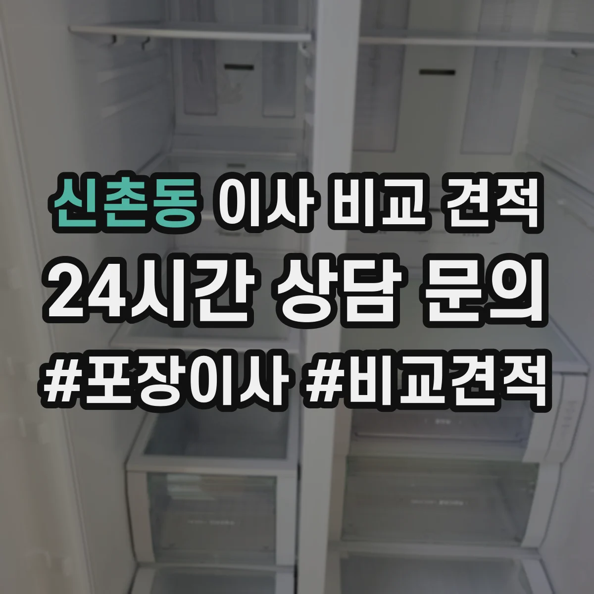 신촌동 이사 비교 견적