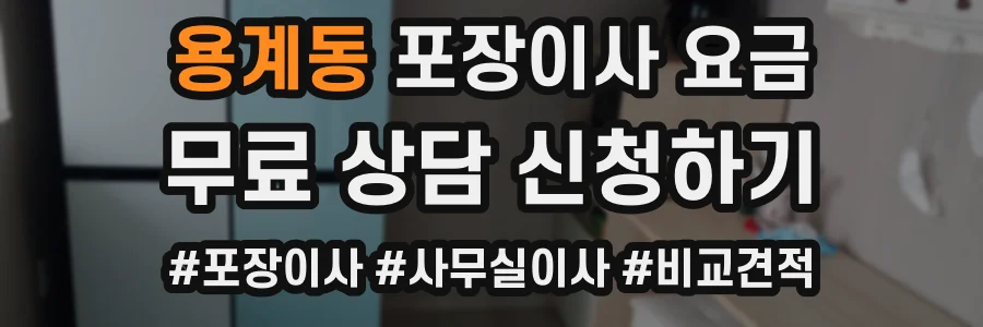 용계동 포장이사 요금