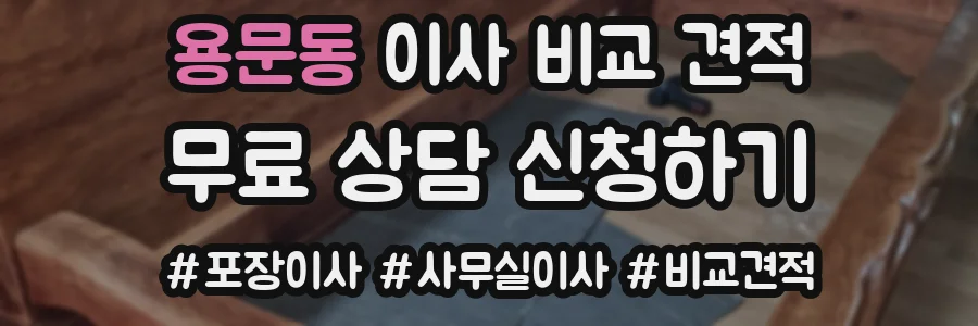 용문동 이사 비교 견적