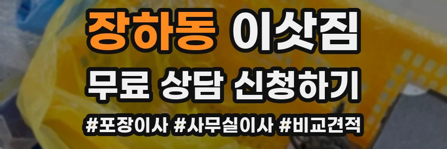 장하동 이삿짐
