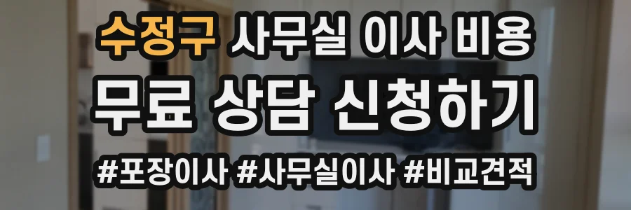 수정구 사무실 이사 비용