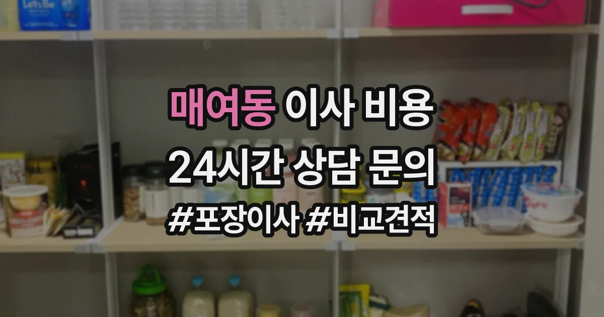 매여동 이사 비용