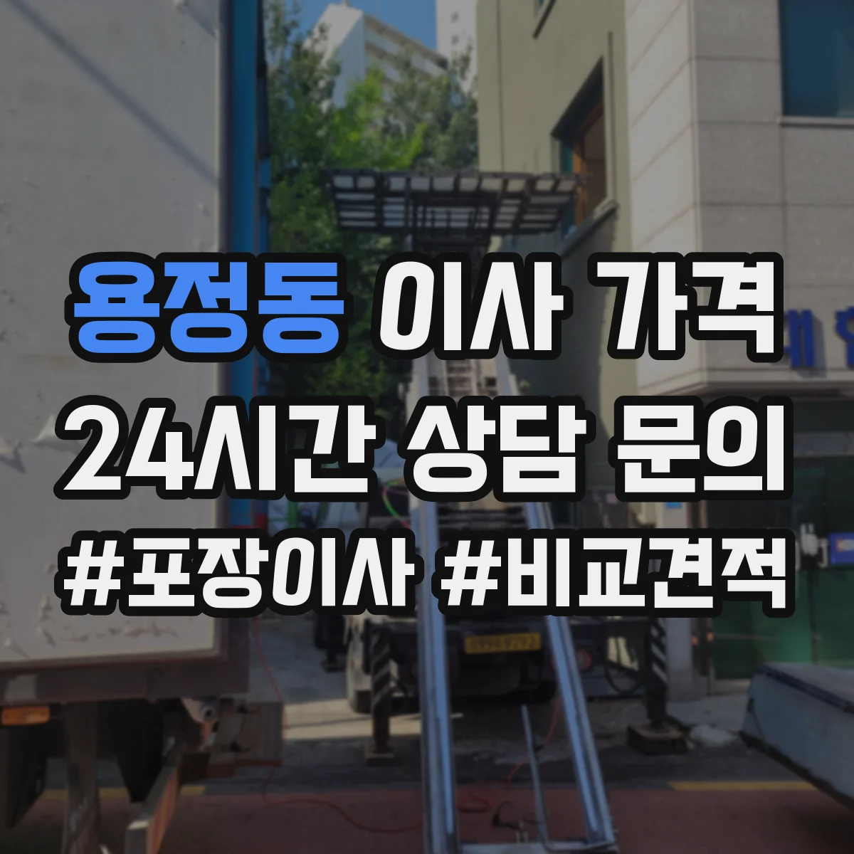 용정동 이사 가격