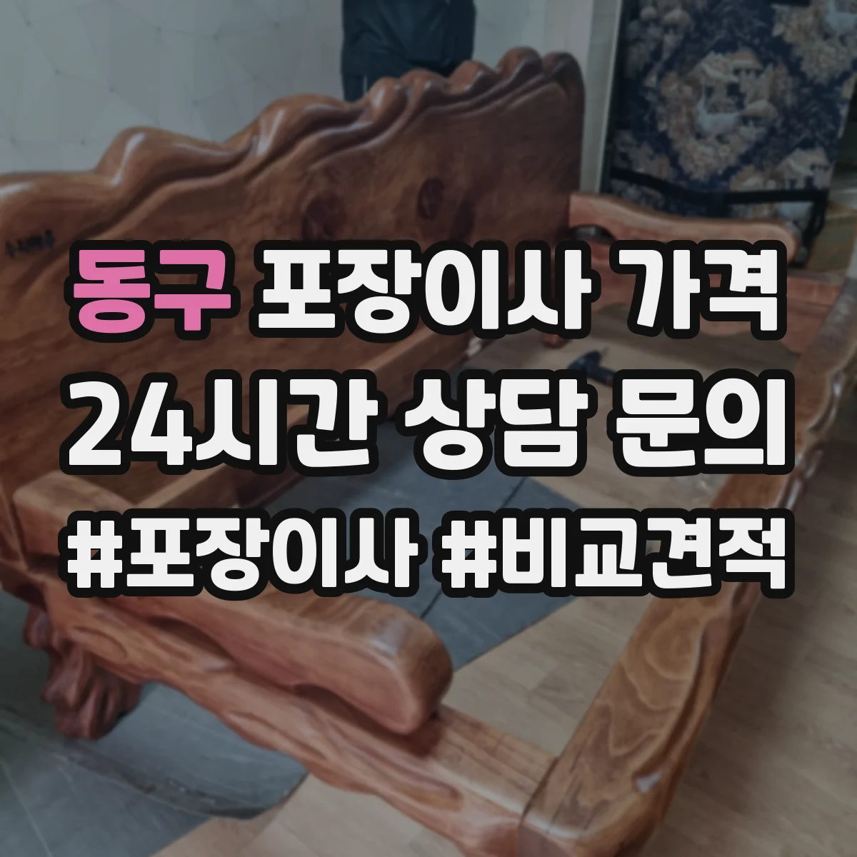 동구 포장이사 가격
