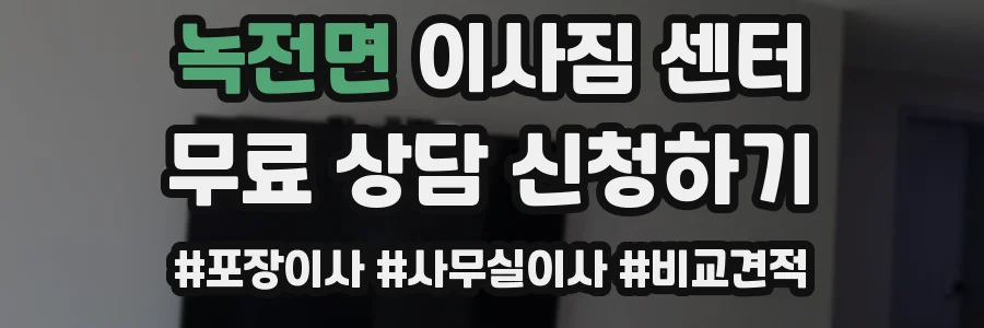 녹전면 이사짐 센터