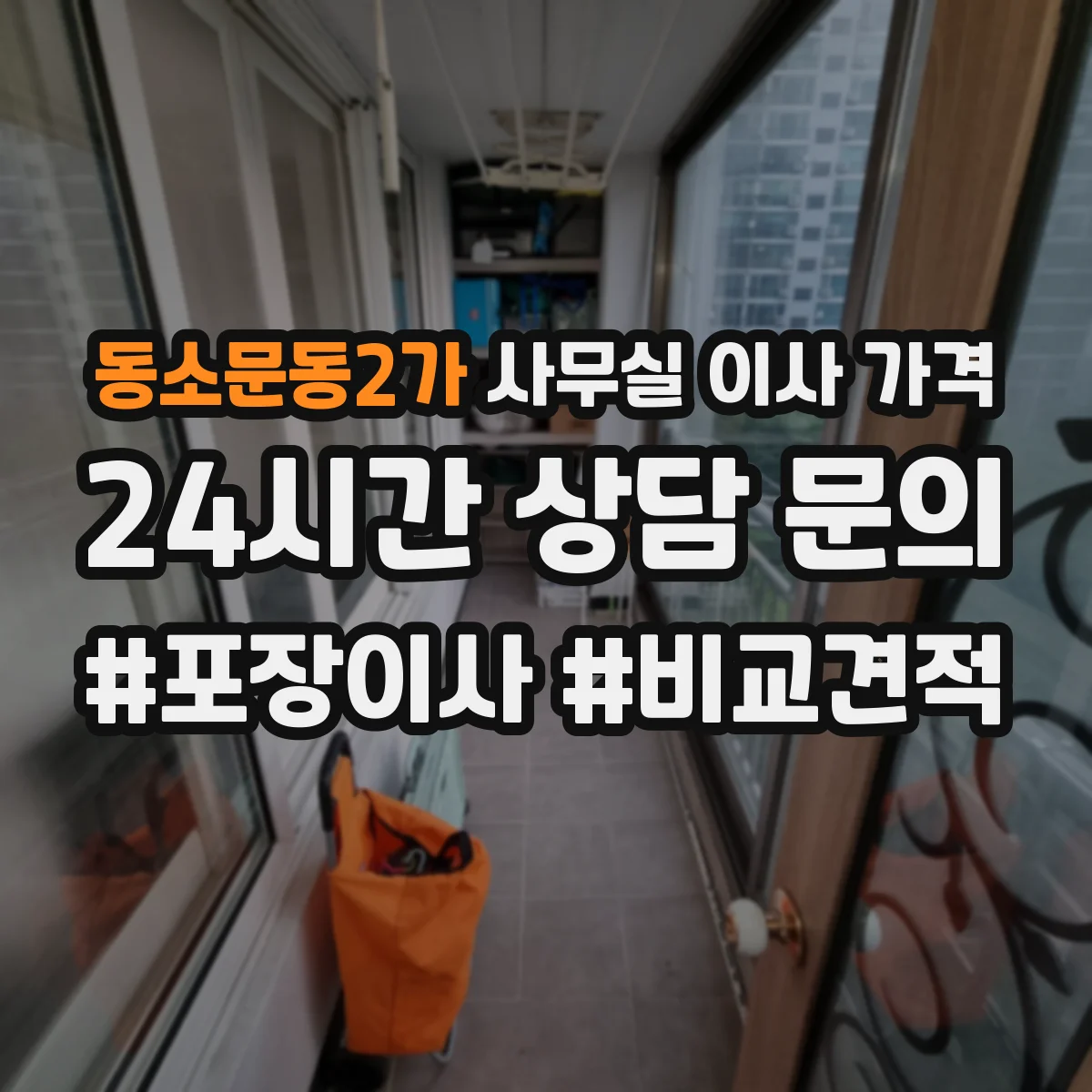 동소문동2가 사무실 이사 가격