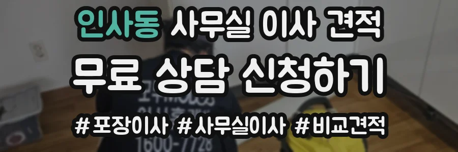 인사동 사무실 이사 견적