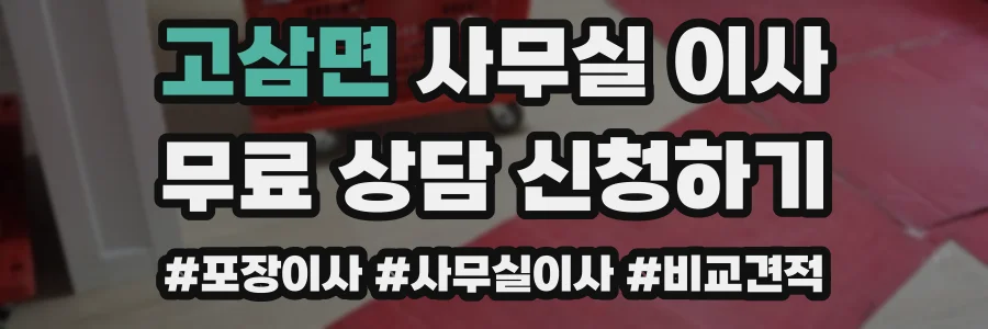 고삼면 사무실 이사