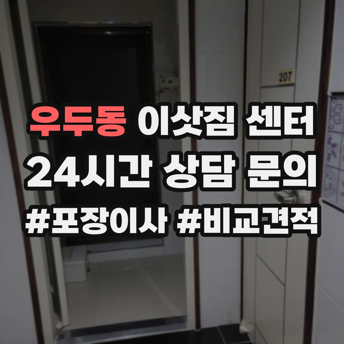 우두동 이삿짐 센터