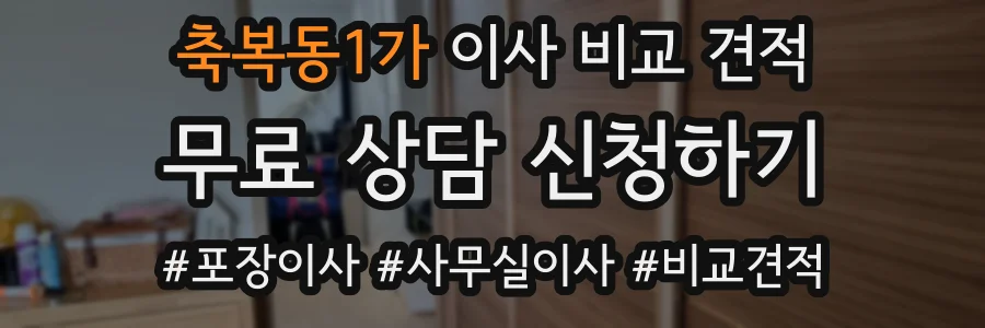 축복동1가 이사 비교 견적