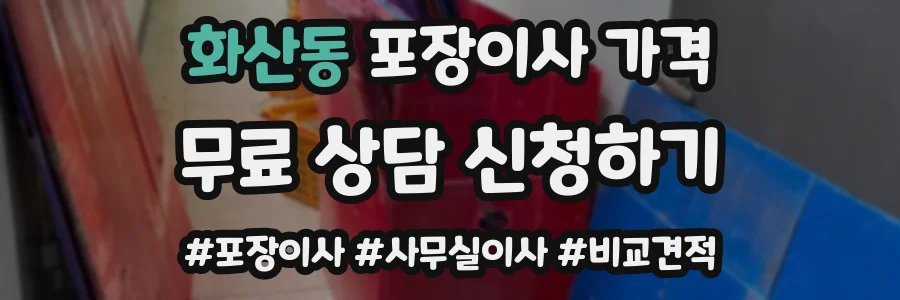 화산동 포장이사 가격