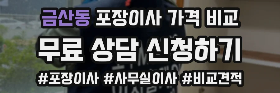 금산동 포장이사 가격 비교