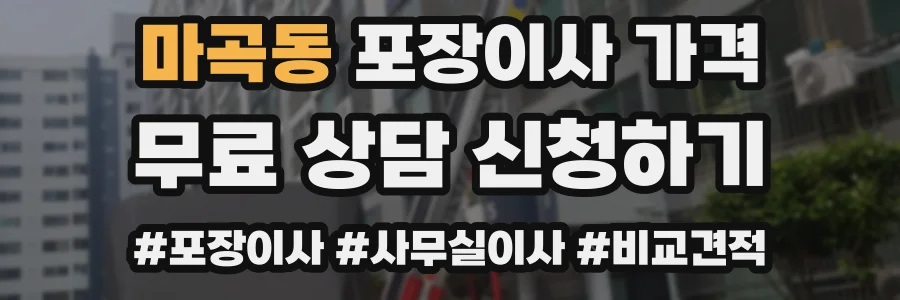 마곡동 포장이사 가격