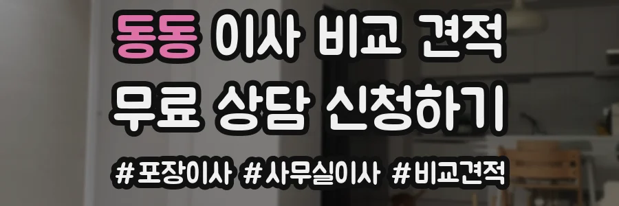 동동 이사 비교 견적