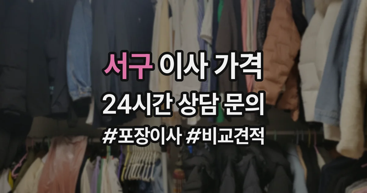 서구 이사 가격
