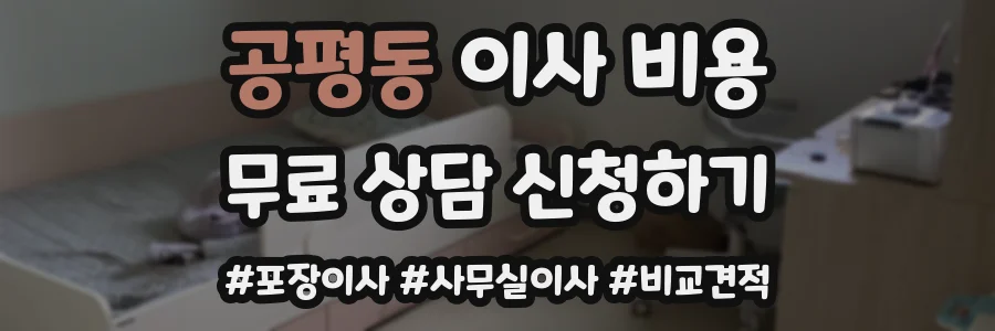 공평동 이사 비용