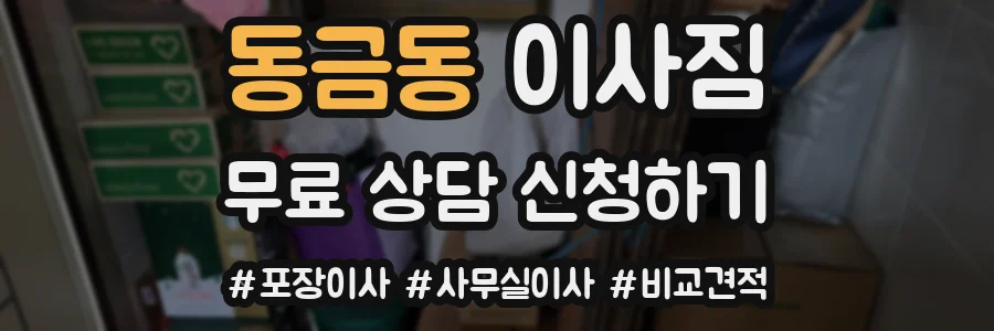 동금동 이사짐