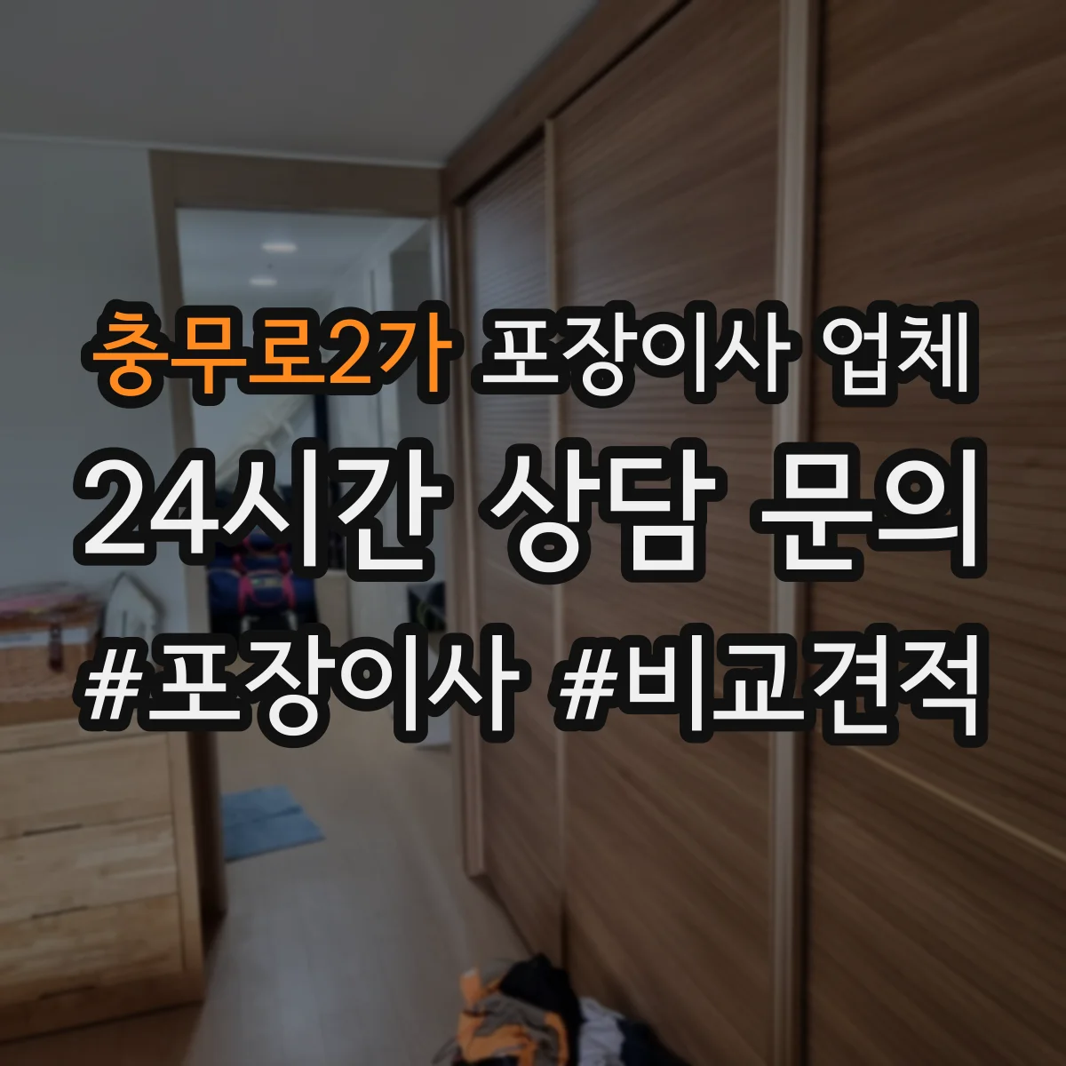 충무로2가 포장이사 업체