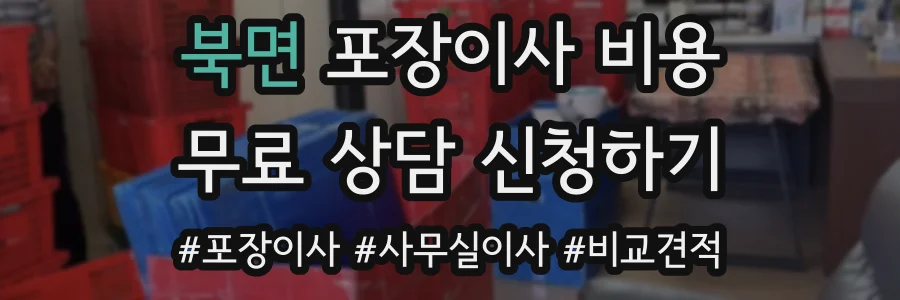 북면 포장이사 비용