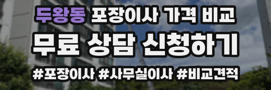 두왕동 포장이사 가격 비교
