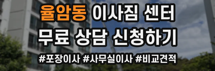 율암동 이사짐 센터