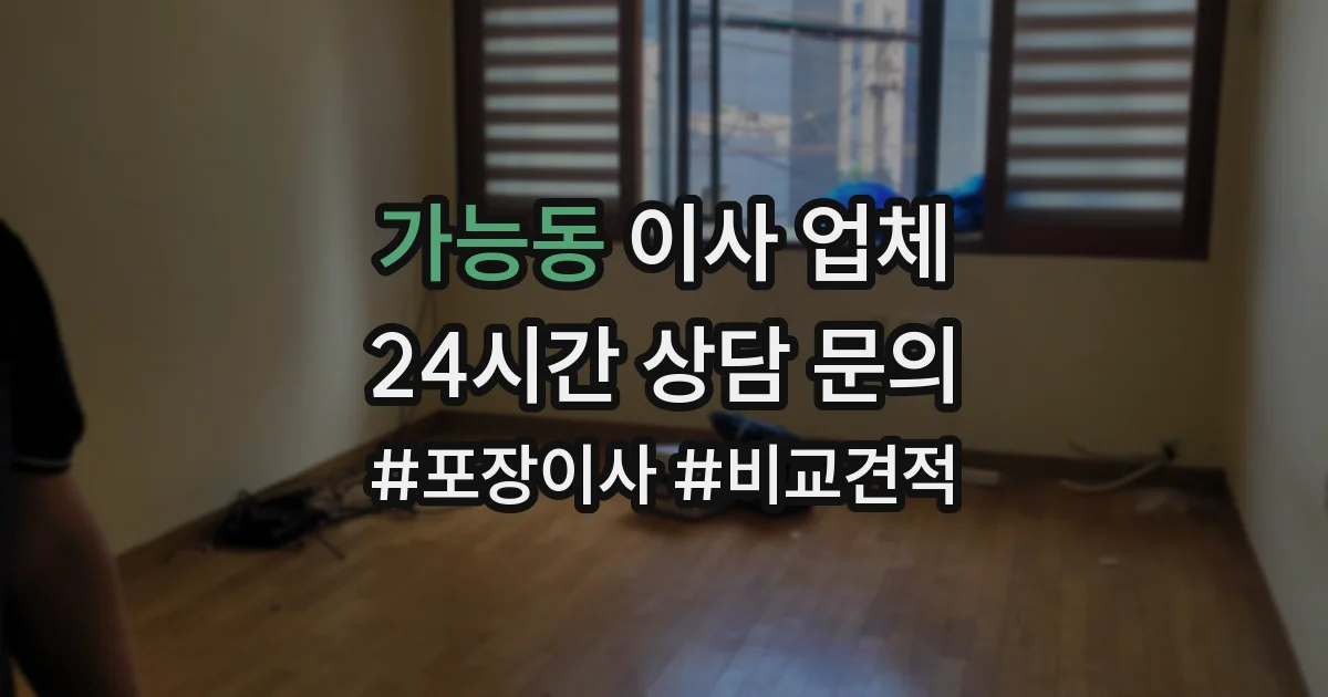 가능동 이사 업체