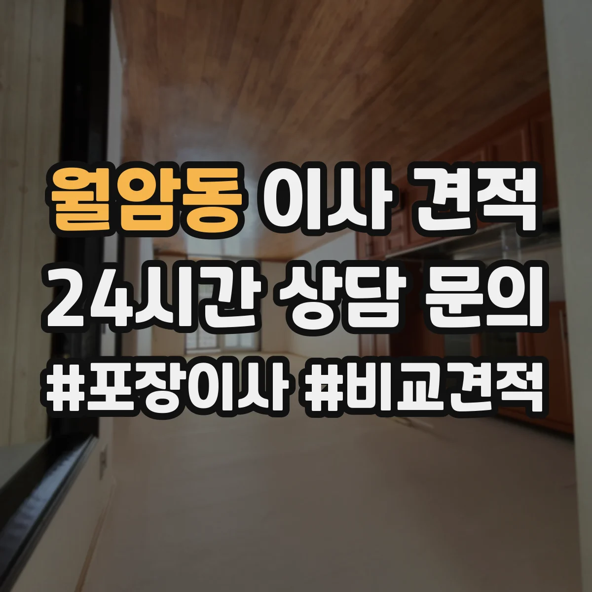 월암동 이사 견적