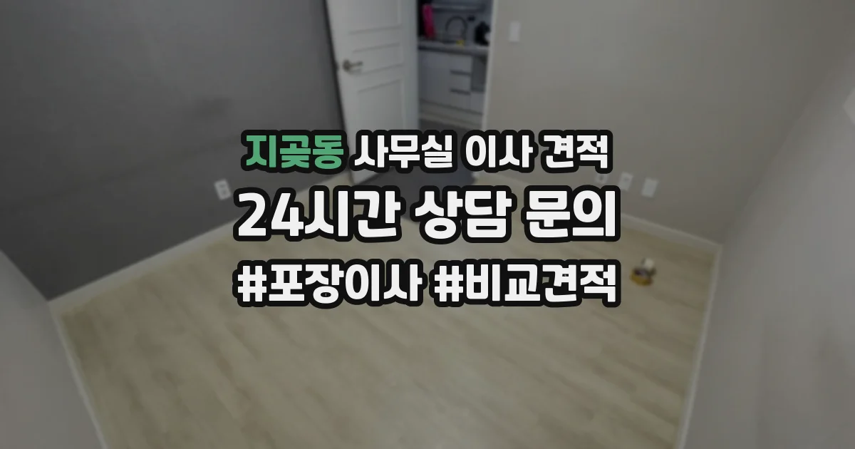 지곶동 사무실 이사 견적