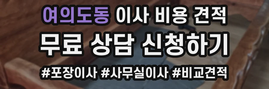 여의도동 이사 비용 견적