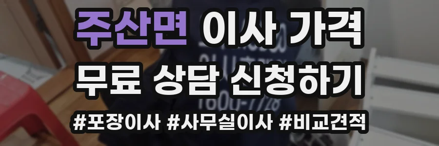 주산면 이사 가격