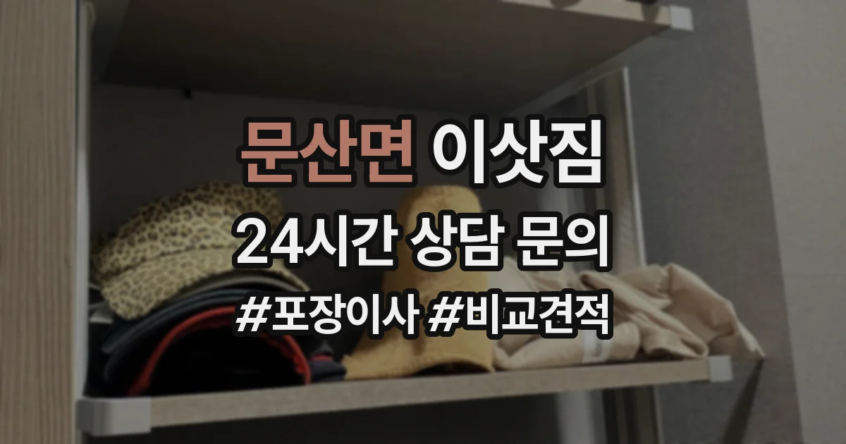 문산면 이삿짐