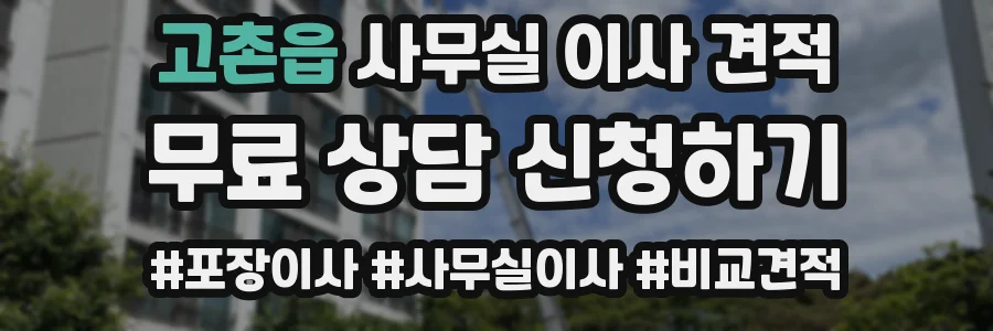 고촌읍 사무실 이사 견적