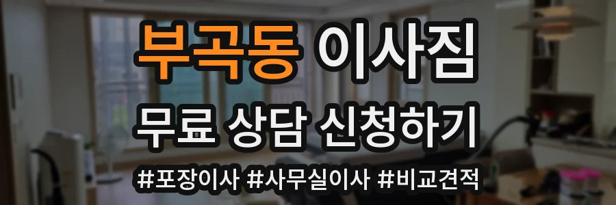 부곡동 이사짐