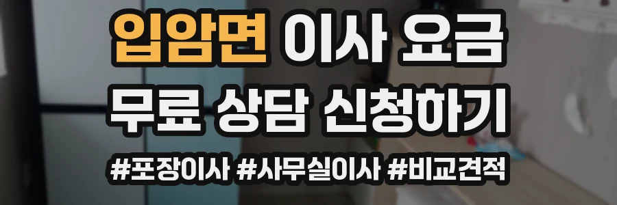 입암면 이사 요금