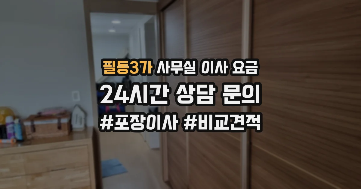 필동3가 사무실 이사 요금