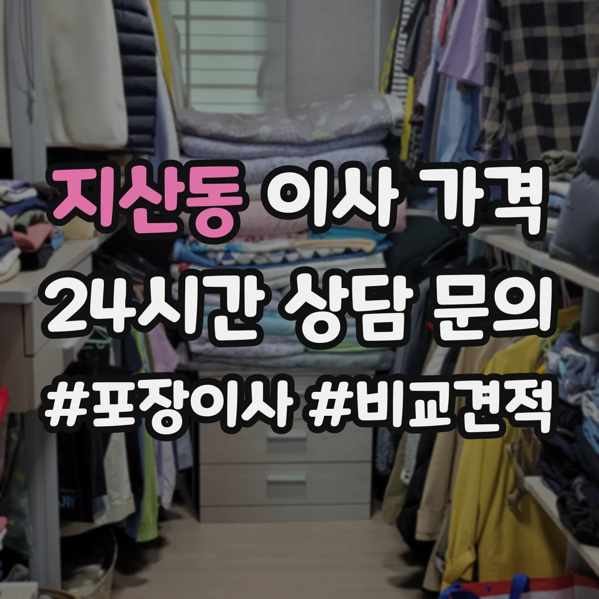 지산동 이사 가격