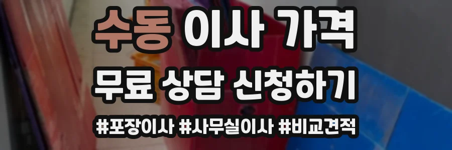 수동 이사 가격