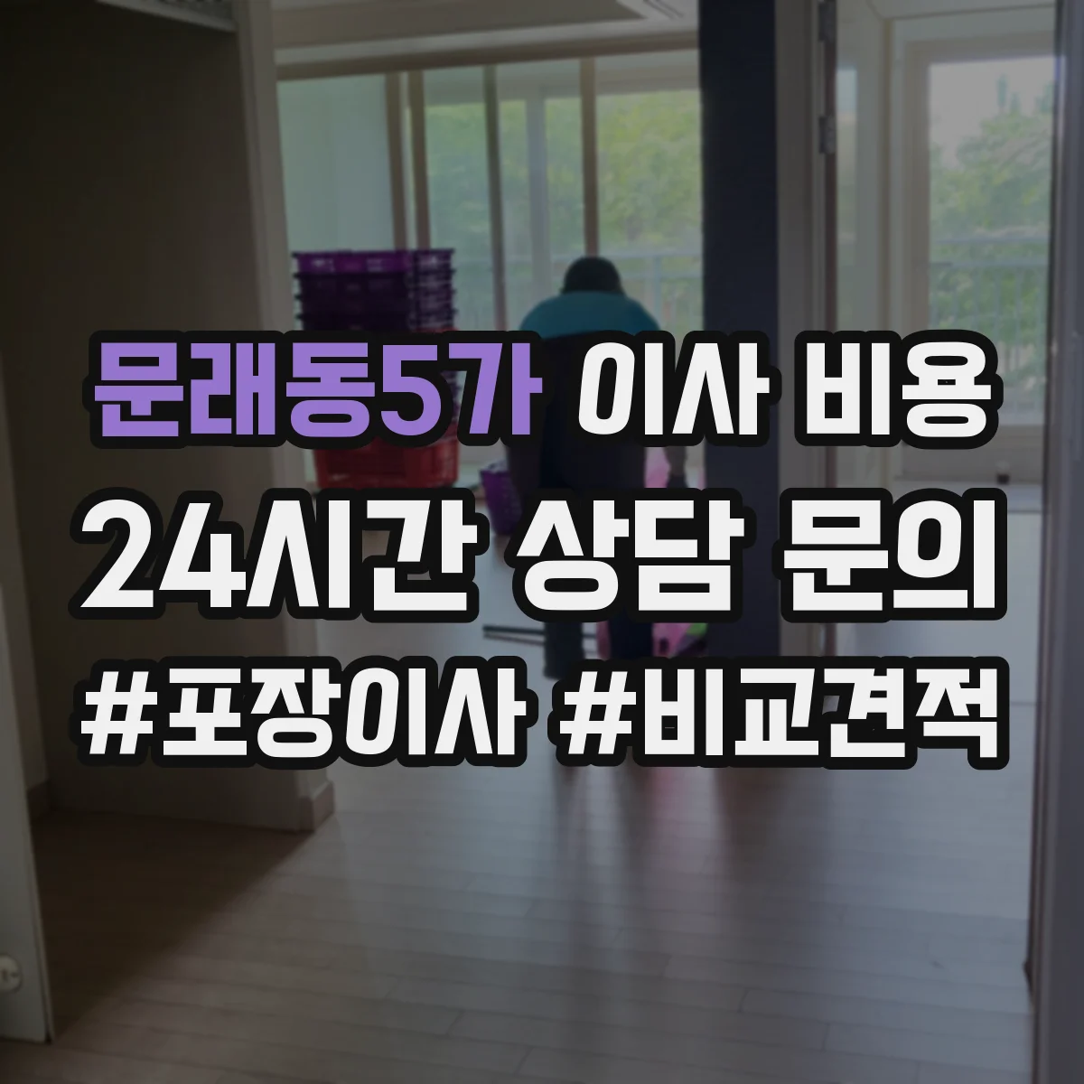 문래동5가 이사 비용