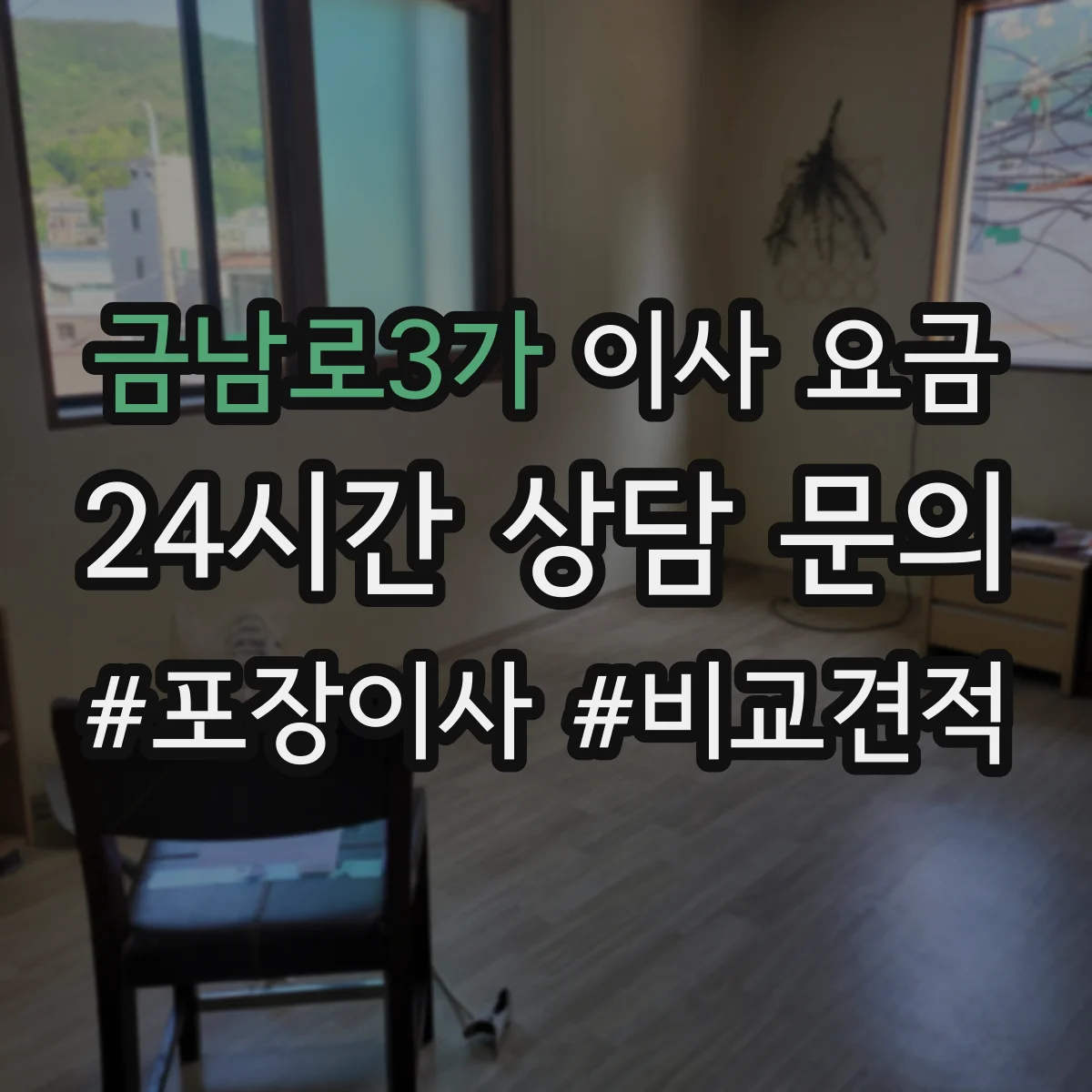 금남로3가 이사 요금