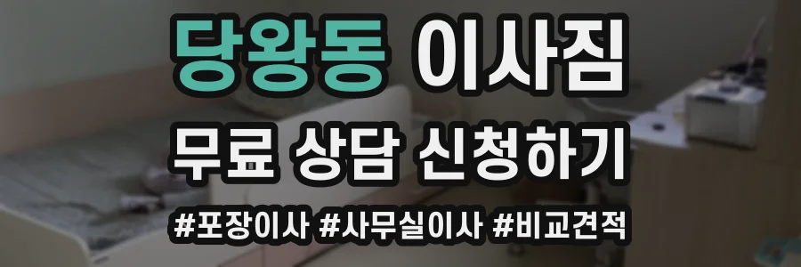 당왕동 이사짐