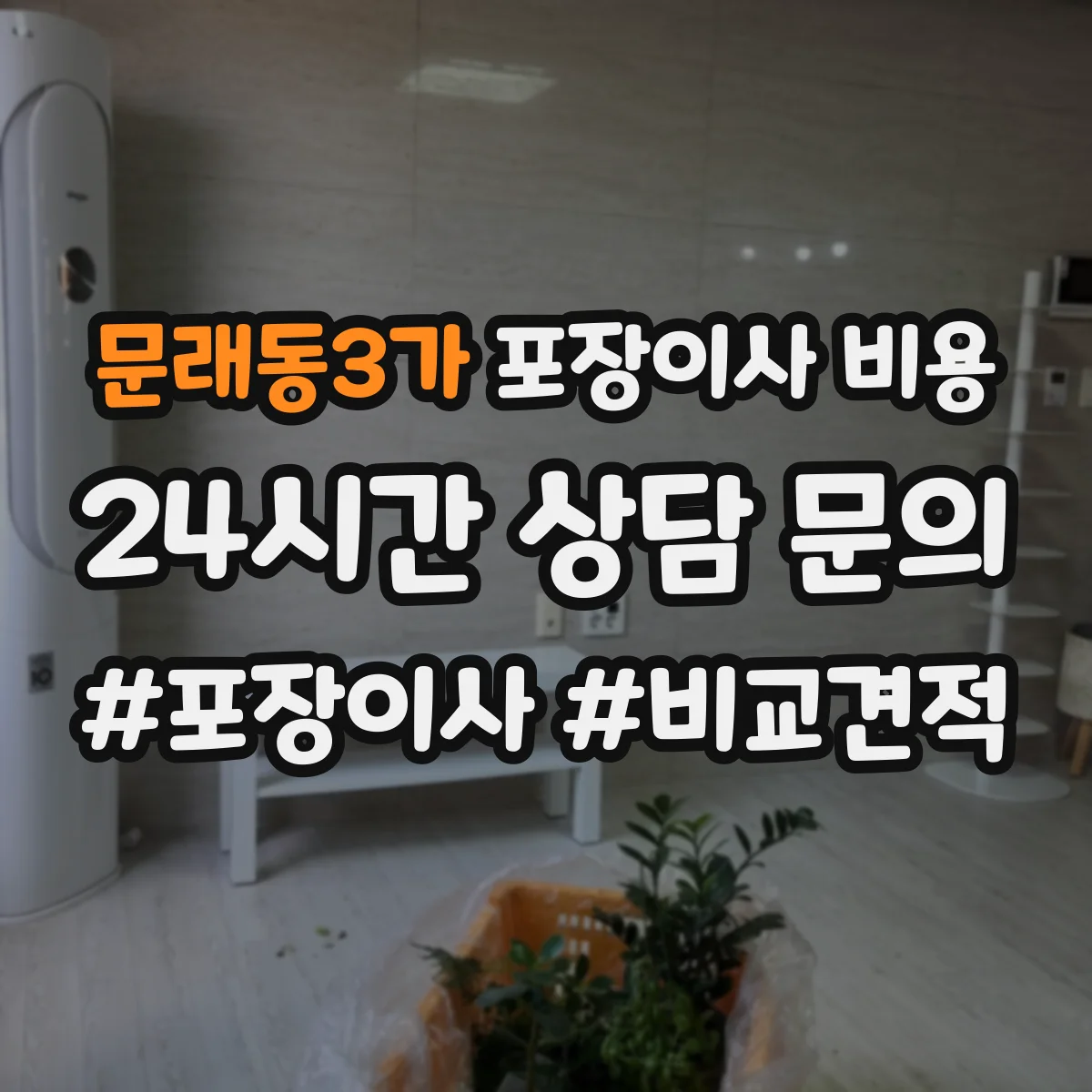 문래동3가 포장이사 비용