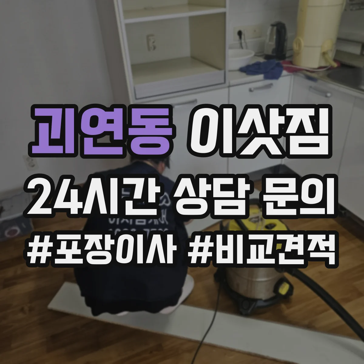괴연동 이삿짐