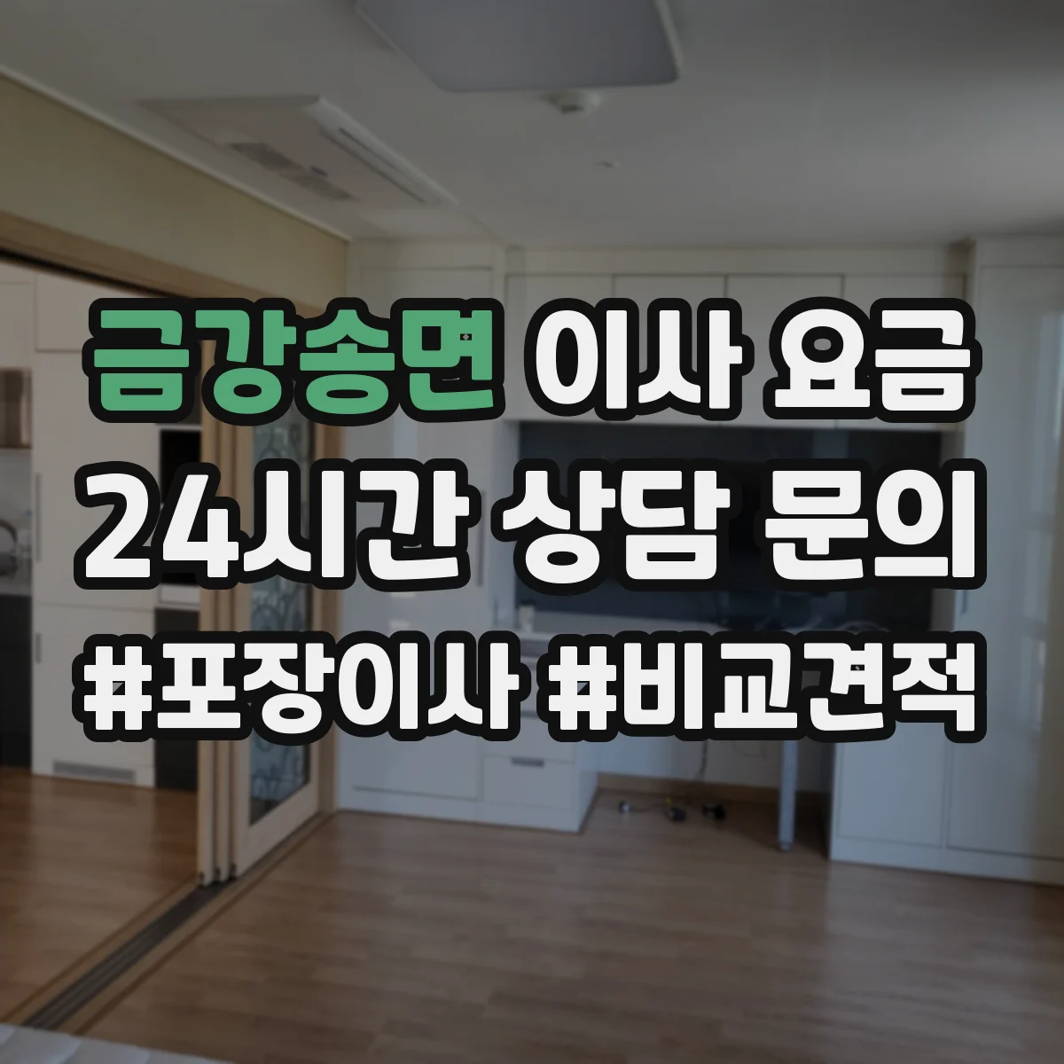 금강송면 이사 요금