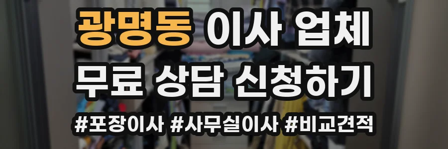 광명동 이사 업체