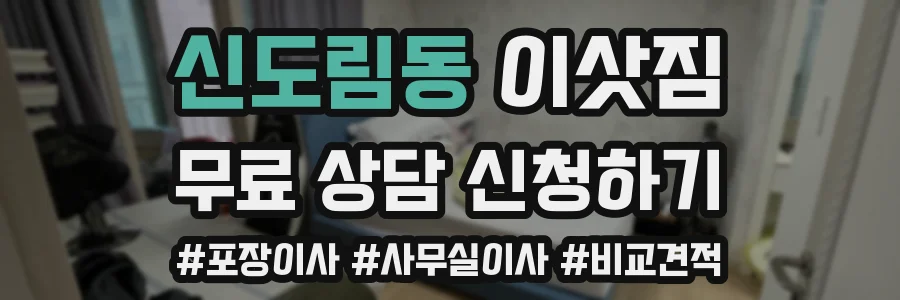 신도림동 이삿짐