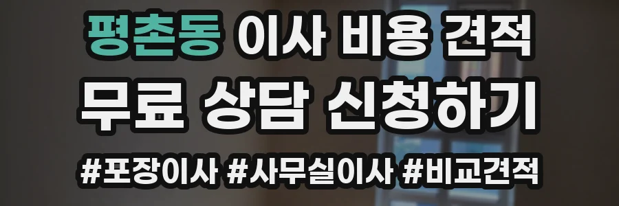 평촌동 이사 비용 견적