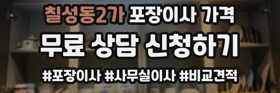 칠성동2가 포장이사 가격