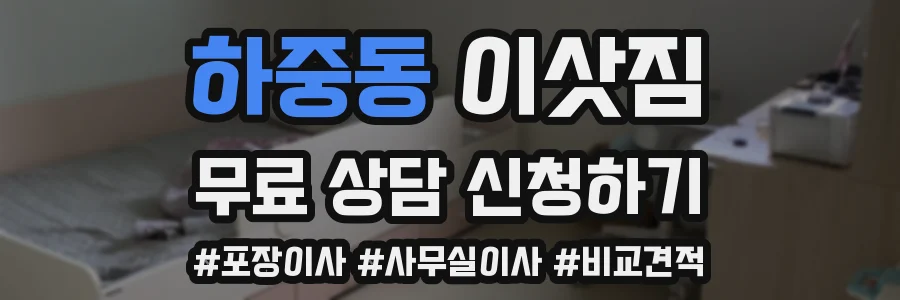 하중동 이삿짐