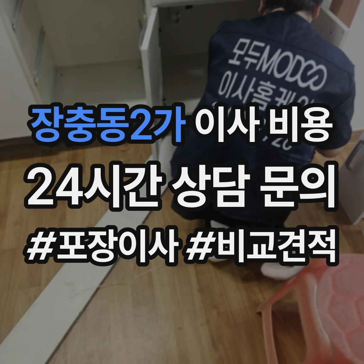 장충동2가 이사 비용